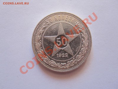 50 копеек 1922 ПЛ состояние 16.10 22:05 - IMG_9855.JPG