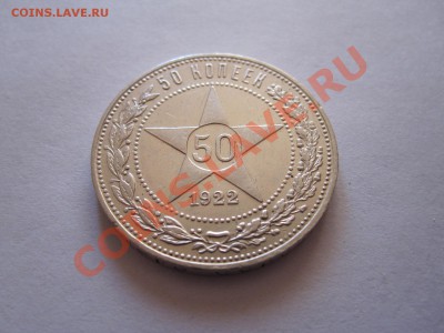 50 копеек 1922 ПЛ состояние 16.10 22:05 - IMG_9851.JPG