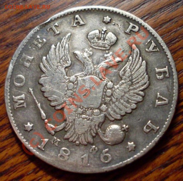рубль 1816(МФ) - SDC11974.JPG