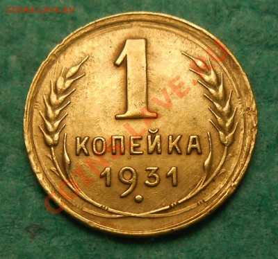 1 копейка 1931 год - DSCN1901_cr