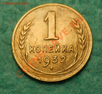 1 копейка 1932 по А.И.Ф.№24 - DSCN1903_cr