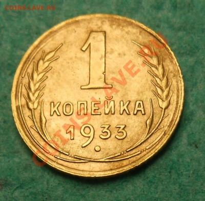 1 копейка 1933 год - DSCN1906_cr