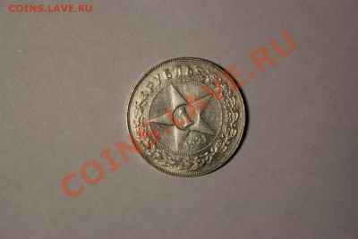 _____1 рубль 1921г( Красивый) до 16.10.2013 22-00 мск_______ - IMG_6426.JPG