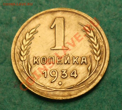 1 копейка 1934 год - DSCN1908_cr