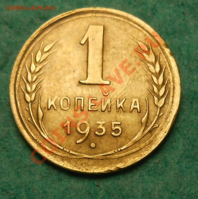 1 копейка 1935 год узлы Г - DSCN1910_cr