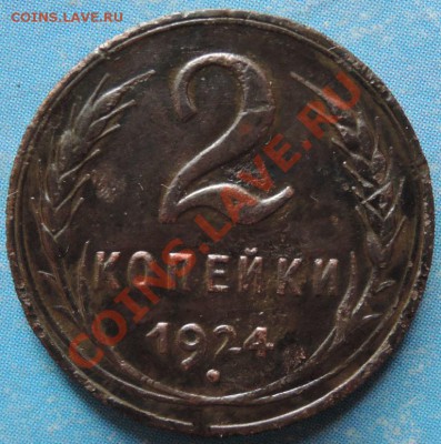 2 копейки 1924г. - DSCN0533 2 коп. 1924 г..JPG
