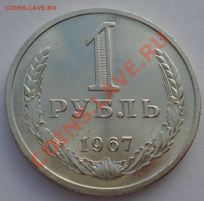 1 рубль 1967 UNC СССР из набора до 22:00 16.10.13 - DSC09364.JPG