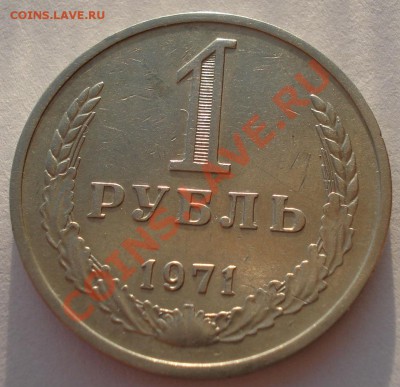 1 рубль 1971 СССР до 22:00 16.10.13 - DSC08382.JPG