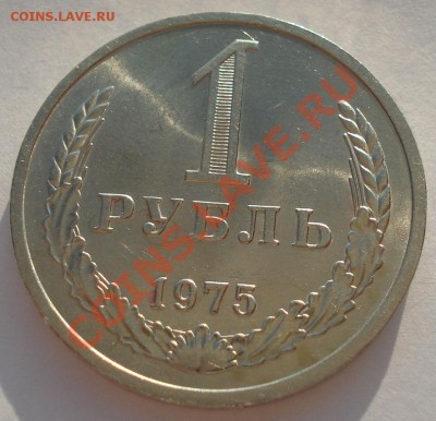 1 рубль 1975 аUNC СССР из обращения до 22:00 16.10.13 - DSC09299.JPG
