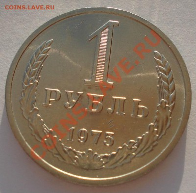 1 рубль 1975 аUNC СССР из обращения второй до 22:00 16.10.13 - DSC09273.JPG