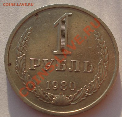 1 рубль 1980 СССР до 22:00 16.10.13 - DSC08421.JPG