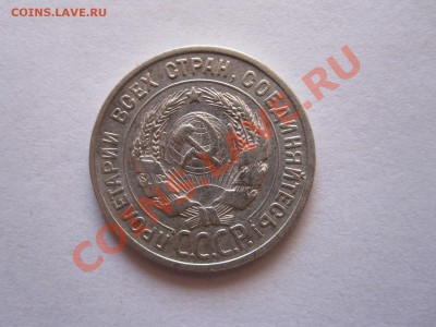 20 копеек 1925 хорошая 16.10 22:15 - IMG_9877.JPG