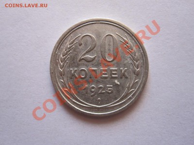 20 копеек 1925 хорошая 16.10 22:15 - IMG_9876.JPG