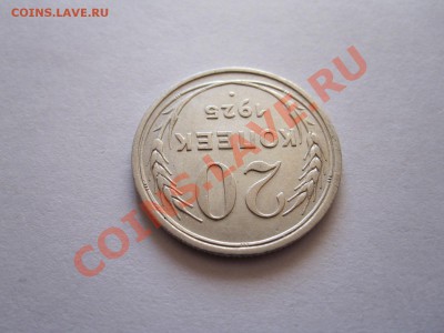 20 копеек 1925 хорошая 16.10 22:15 - IMG_9873.JPG