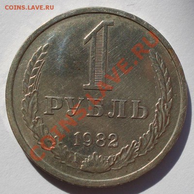 1 рубль 1982 СССР до 22:00 16.10.13 - DSC09939.JPG