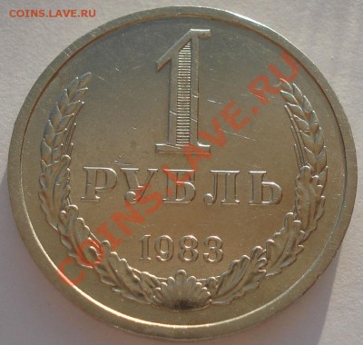 1 рубль 1983 СССР до 22:00 16.10.13 - DSC09311.JPG