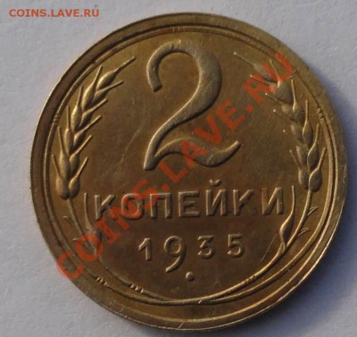 2 Копейки 1935 ст. тип окон. 16.10.2013 г. 22-00 МСК. - 11