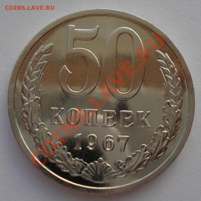 50 копеек 1967 UNC СССР из набора до 22:00 16.10.13 - DSC09378.JPG