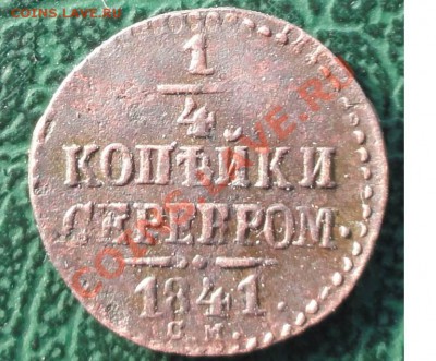 4 Копейки 1841 СМ, окон. 16.10.2013 г. 22-00 МСК. - 111