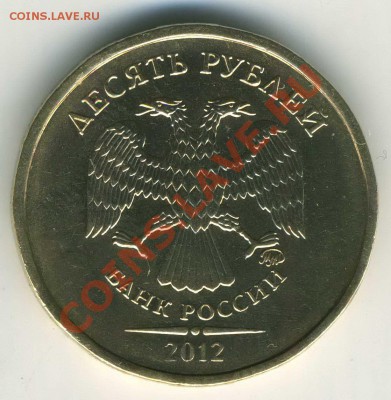 10р 2012 М редкая 1.23(Ю.К), либо 2.3(А.С) до 17.10 в 22-00 - 10р 2012 редк