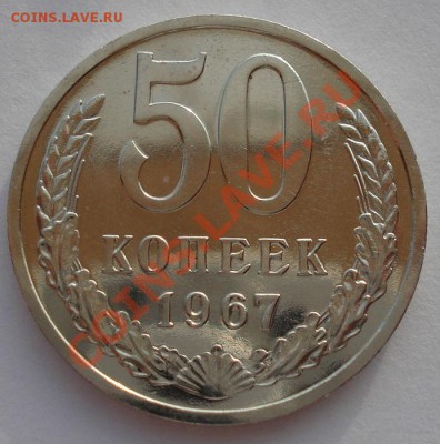 50 копеек 1967 UNC СССР из набора вторая до 22:00 16.10.13 - DSC09421.JPG