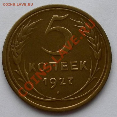 Редкие 5 копеек 27-го. в коллекцию определение спроса - SAM_7184.JPG