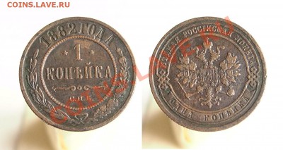 1 копейка 1882 до 22-30 мск 16.10.2013 - 1
