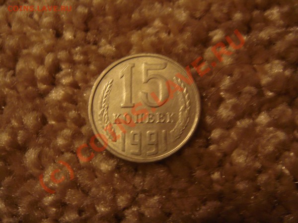 15 копеек 1991л  поворот 180 градусов - DSC05077.JPG