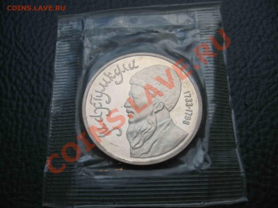 1 рубль 1991 Махтумкули, Пруф, запайка до 16.10 в 22.00 - IMG_2984