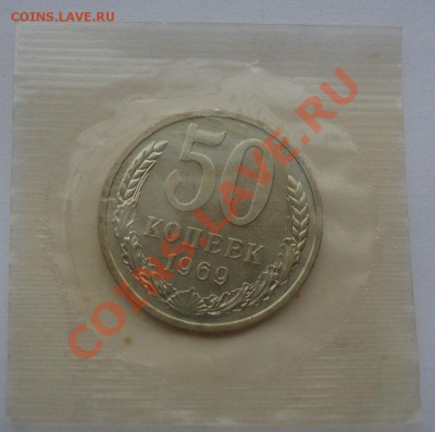 50 копеек 1969 UNC СССР из набора до 22:00 16.10.13 - DSC08797.JPG