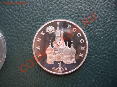 1 рубль 1992 Купала, Пруф, капсула до 16.10 в 22.00 - IMG_2997