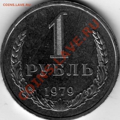 1 рубль 1979 г.Мешковой(2).ДО 18.10.2013 ,22.00 - img672