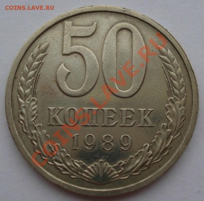 50 копеек 1973, 1989гг СССР до 22:00 16.10.13 - DSC00217.JPG