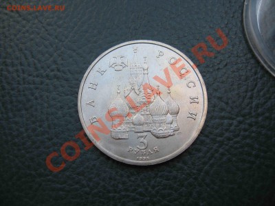 3 рубля 1992 Александр Невский, UNC до 16.10 в 22.00 - IMG_3007