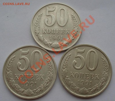 50 копеек 1961, 1991л, 1991м СССР до 22:00 16.10.13 - DSC00200.JPG
