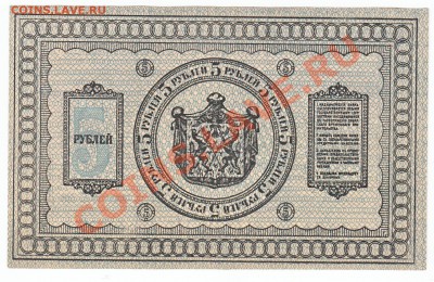 5 рублей Сибирь 1918  До 16.10.2013 22-00 по Москве - IMG_0005