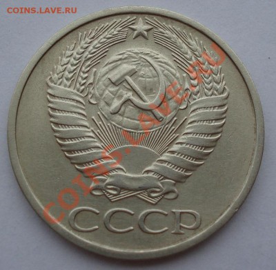 50 копеек 1976 СССР вторая до 22:00 16.10.13 - DSC00229.JPG