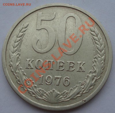50 копеек 1976 СССР вторая до 22:00 16.10.13 - DSC00226.JPG