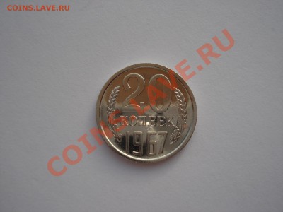 20 копеек 1967 UNC СССР из набора до 22:00 16.10.13 - DSC09450.JPG