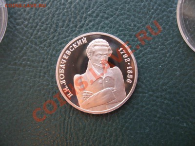 1 рубль 1992 Лобачевский, Пруф до 16.10 в 22.00 - IMG_3017