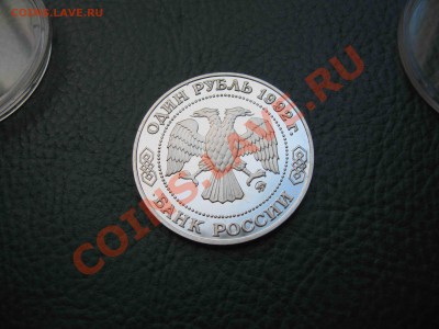 1 рубль 1992 Лобачевский, Пруф до 16.10 в 22.00 - IMG_3023