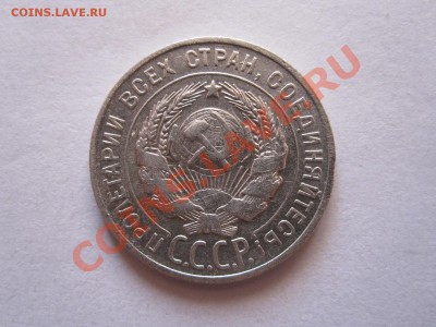 20 копеек 1929 хорошая 16.10 22:20 - IMG_9904.JPG