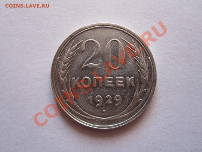 20 копеек 1929 хорошая 16.10 22:20 - IMG_9903.JPG