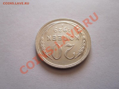 20 копеек 1929 хорошая 16.10 22:20 - IMG_9900.JPG