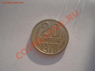 20 копеек 1970 СССР до 22:00 16.10.13 - DSC09252.JPG