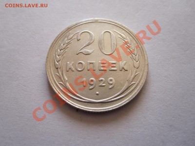 20 копеек 1929 хорошая 16.10 22:20 - IMG_9899.JPG