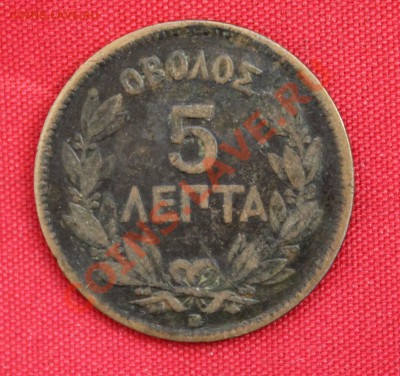 СТАРАЯ ГРЕЦИЯ 5 лепта 1869г. до 19.10.13г.в 22-00 - IMG_8475.JPG