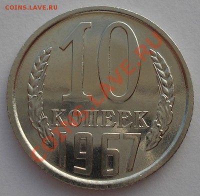 10 копеек 1967 UNC СССР до 22:00 16.10.13 - DSC09390.JPG