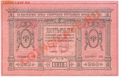 10 рублей Сибирь 1918 До 16.10.2013 22-00 по Москве - IMG_0003