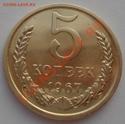 5 копеек 1967 UNC СССР из набора до 22:00 16.10.13 - DSC09409.JPG